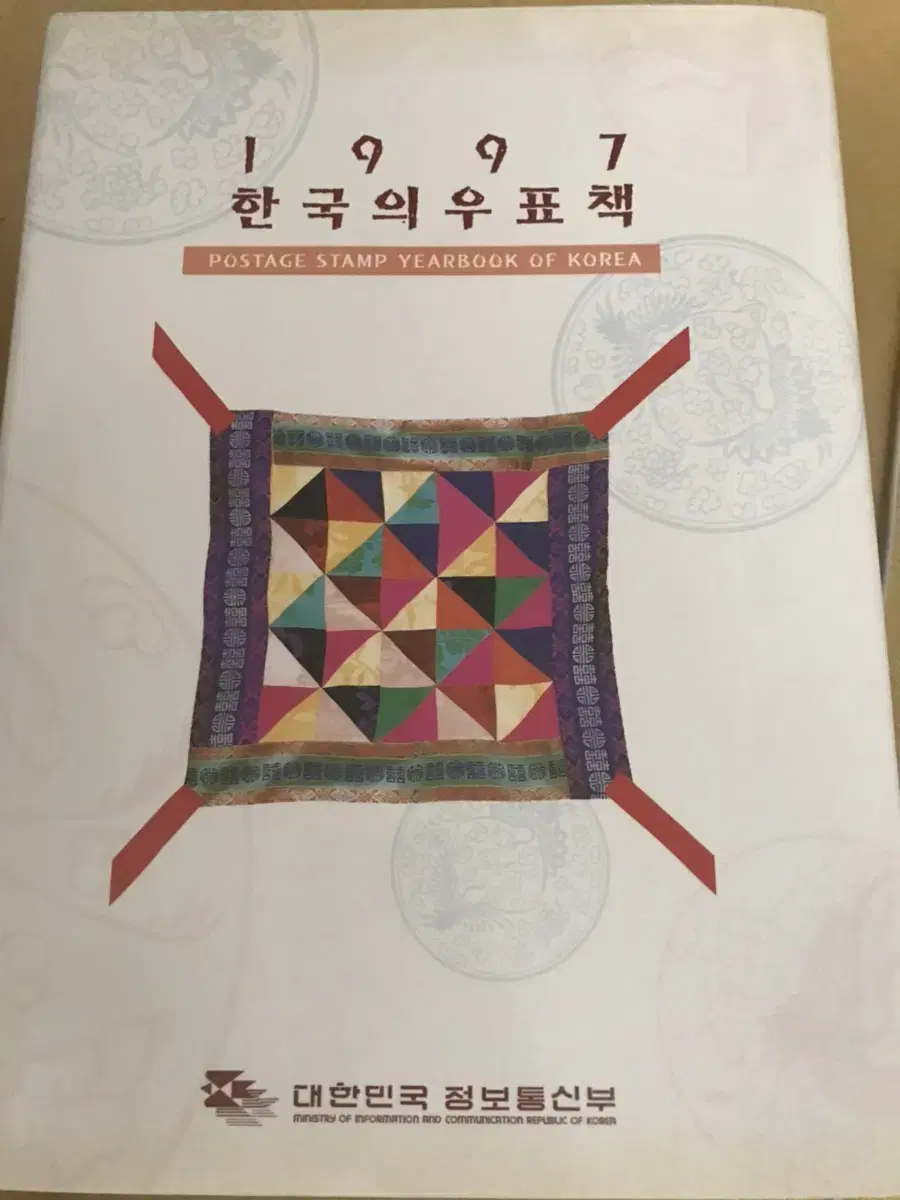 1997년 한국의 우표책